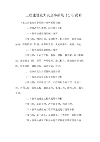工程建设重大安全事故统计分析说明