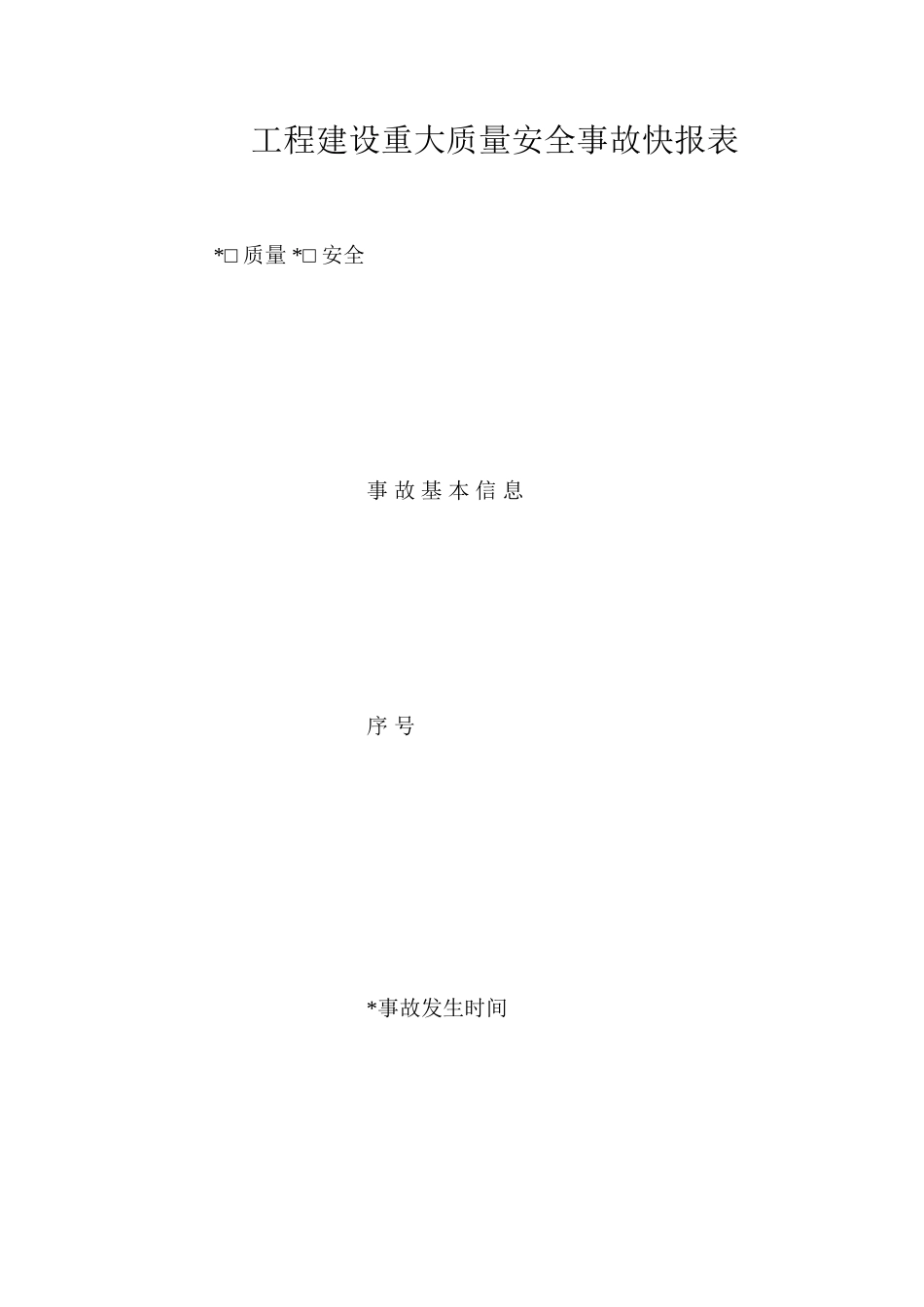 工程建设重大质量安全事故快报表_第1页