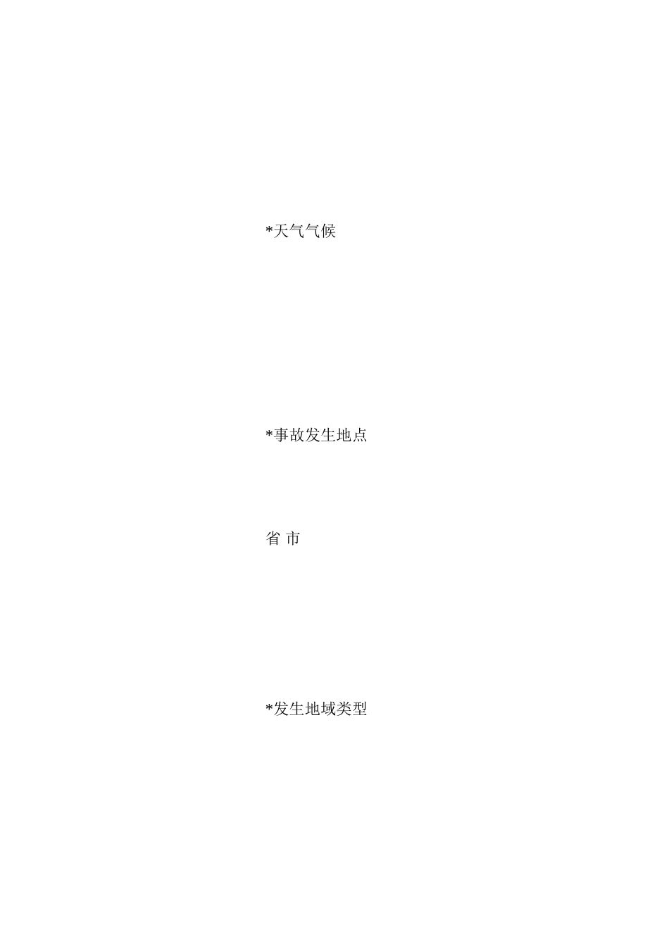 工程建设重大质量安全事故快报表_第2页