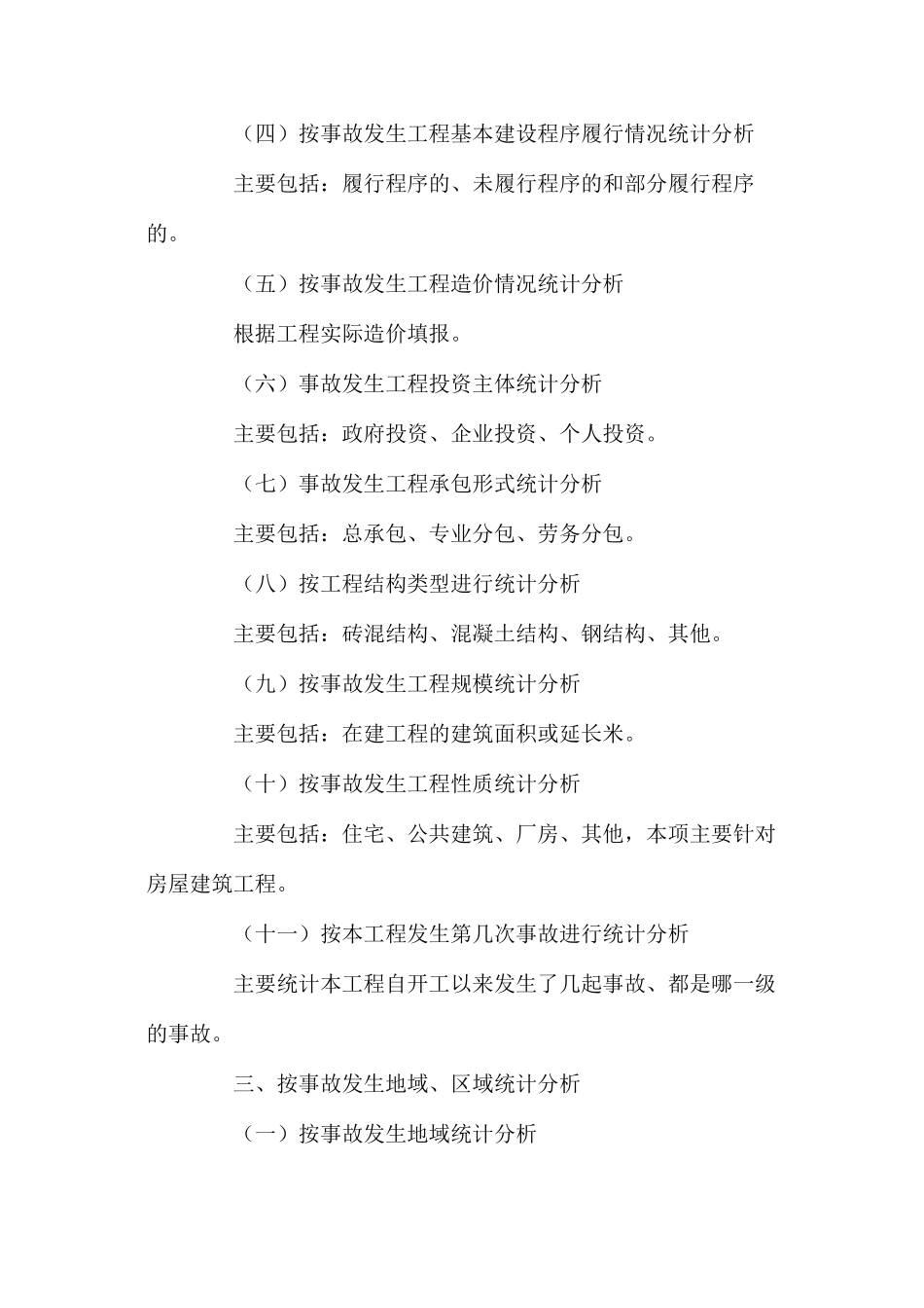 工程建设重大安全事故统计分析说明 _第2页