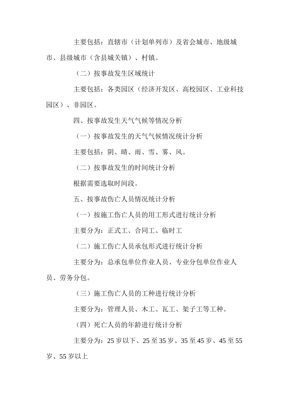 工程建设重大安全事故统计分析说明 _第3页