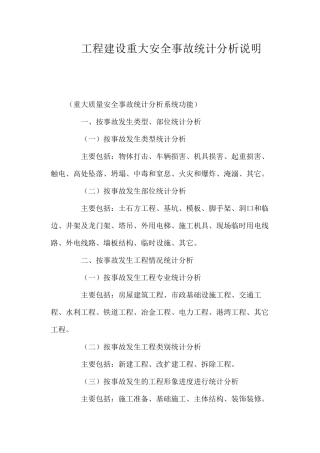 工程建设重大安全事故统计分析说明 