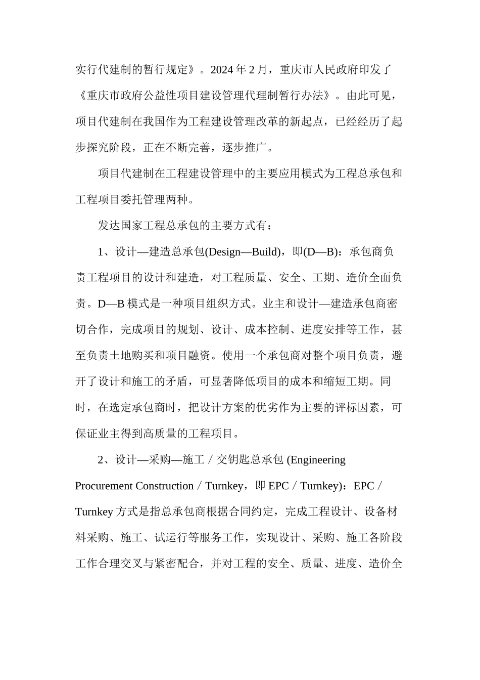 工程建设项目代建制管理模式探讨_第2页