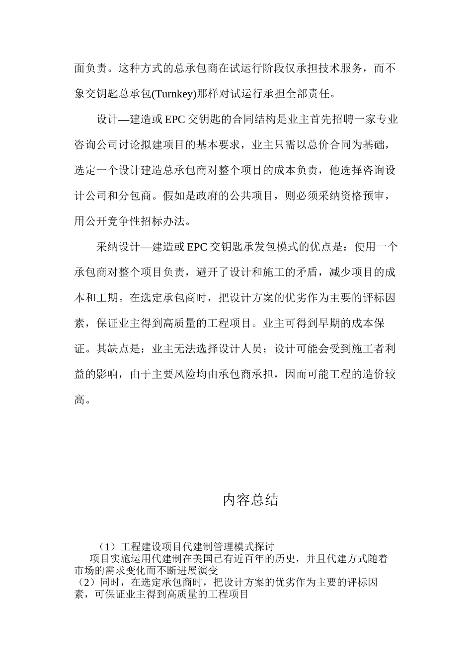 工程建设项目代建制管理模式探讨_第3页