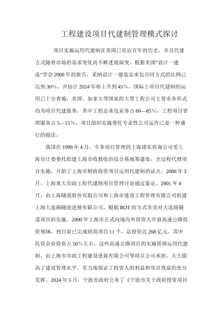 工程建设项目代建制管理模式探讨