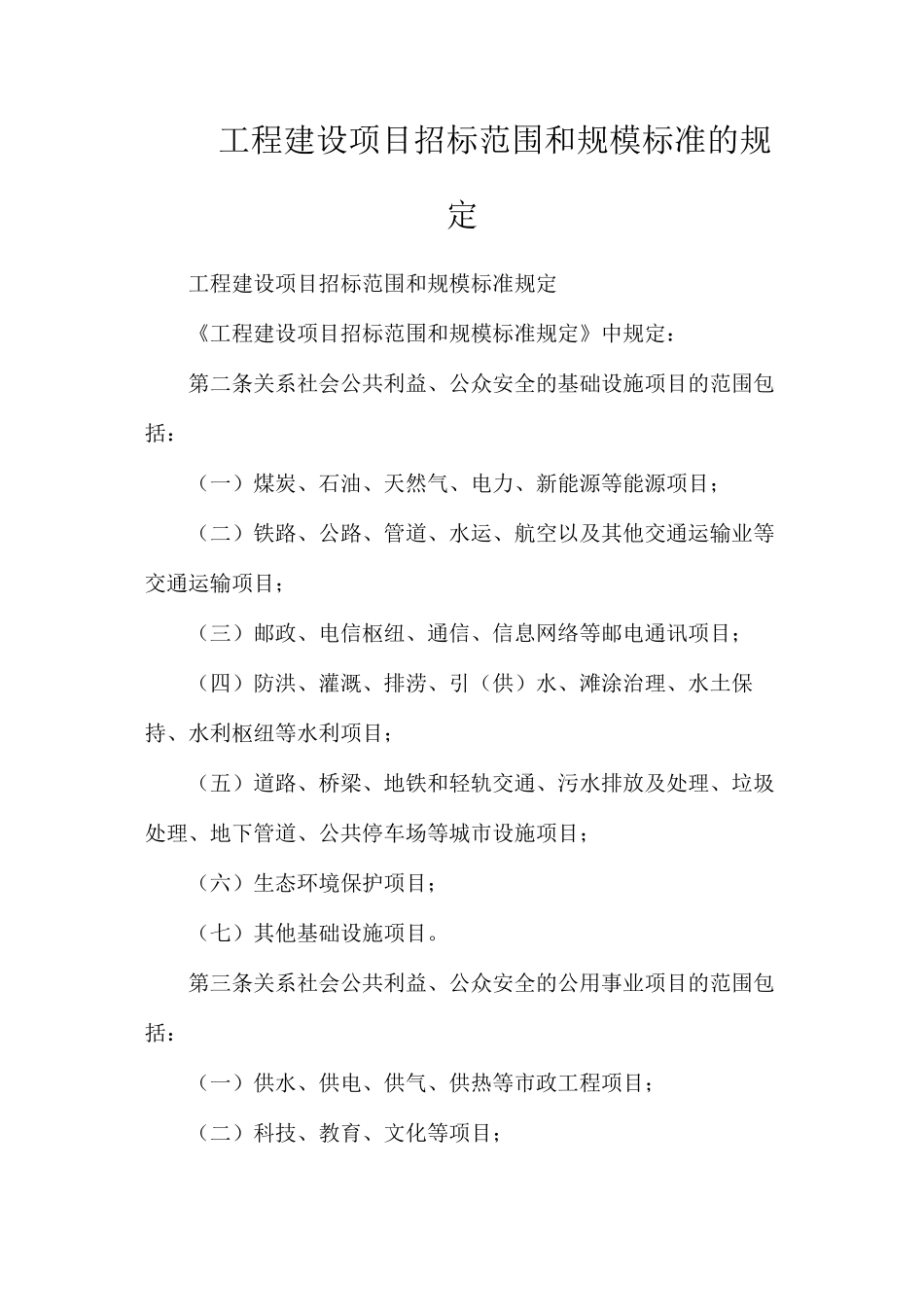 工程建设项目招标范围和规模标准的规定_第1页