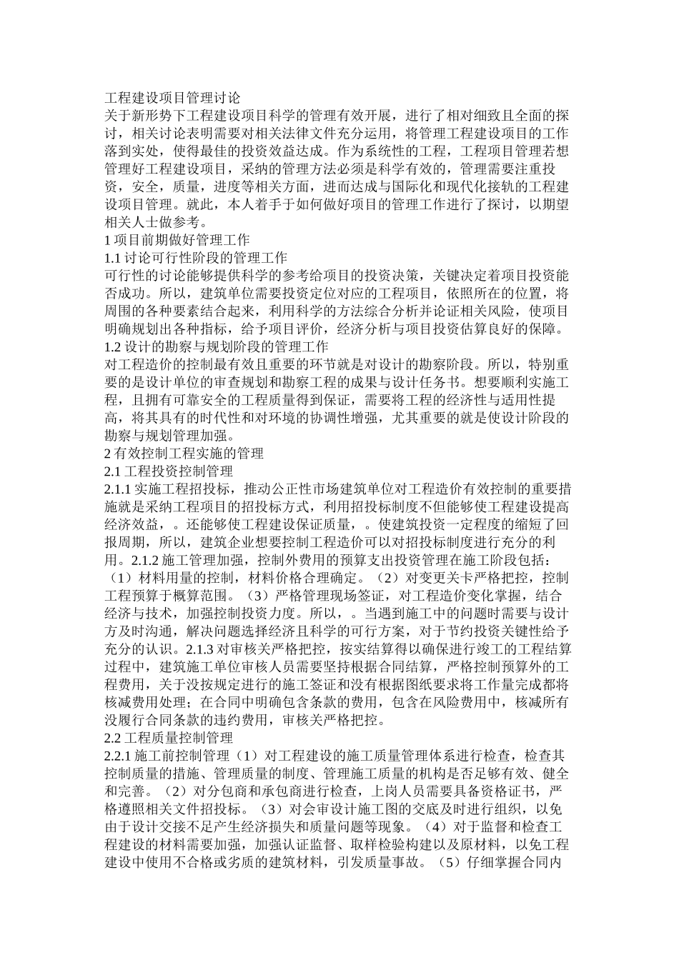 工程建设项目管理研究_第1页