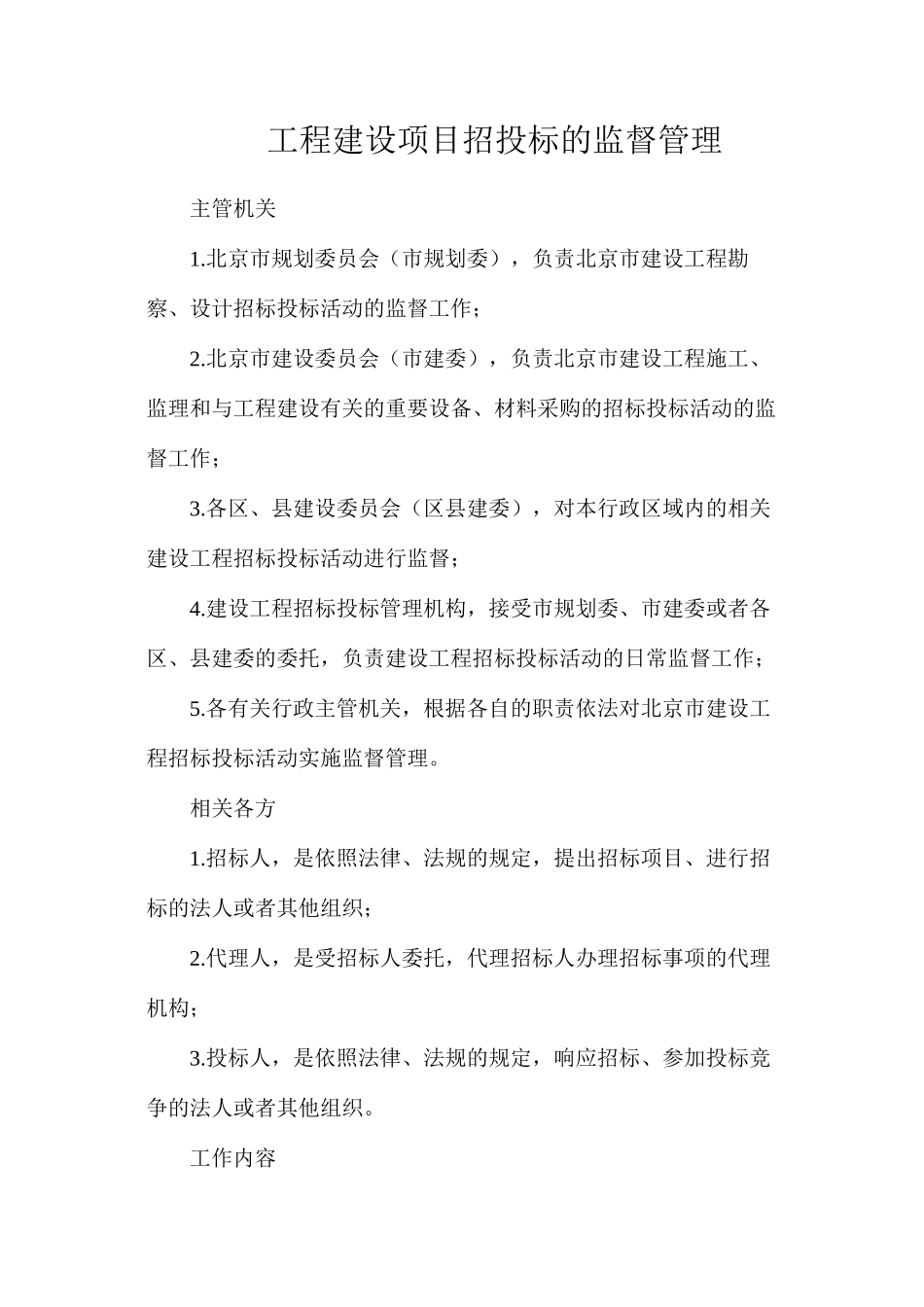 工程建设项目招投标的监督管理_第1页