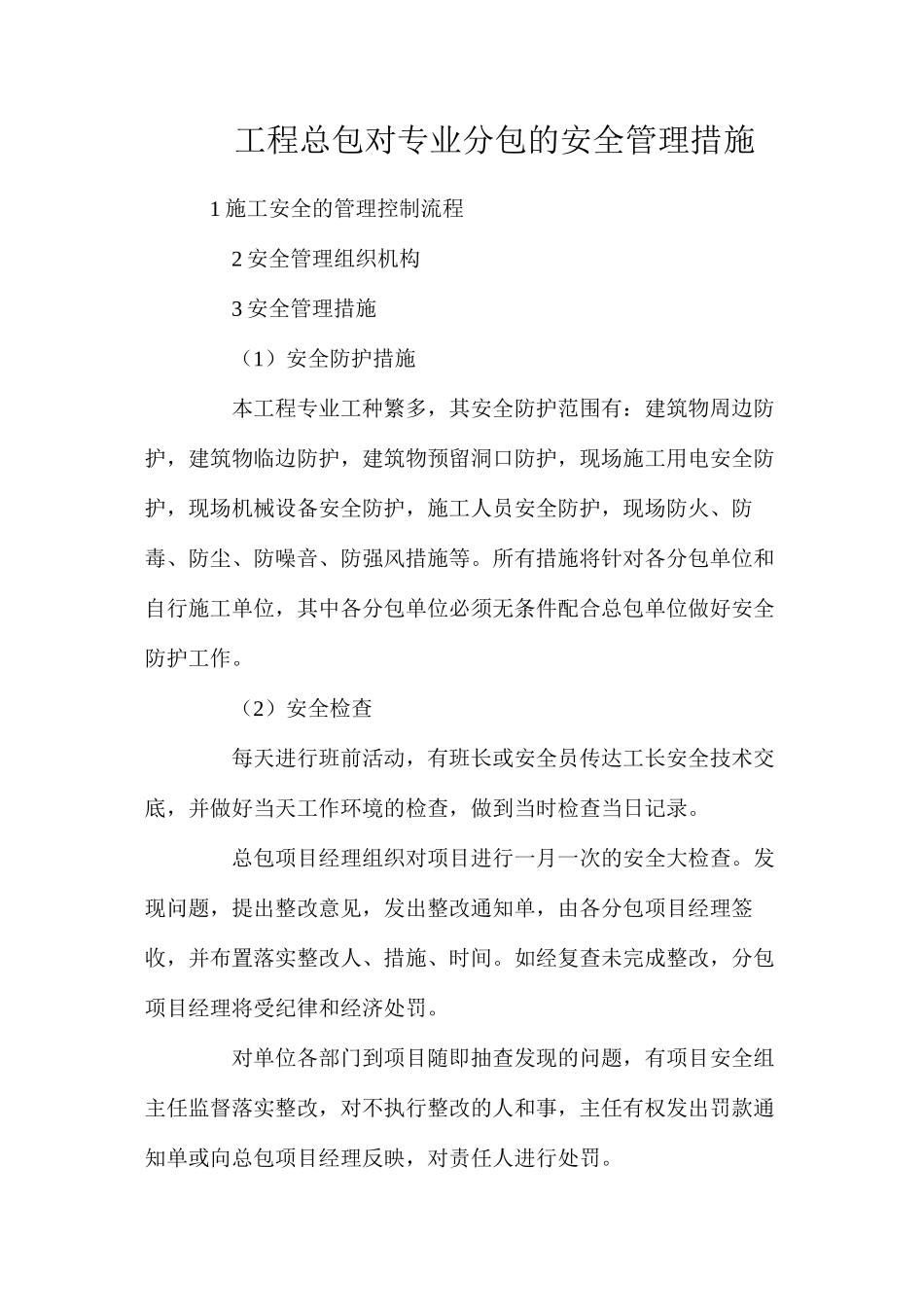 工程总包对专业分包的安全管理措施_第1页