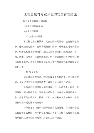工程总包对专业分包的安全管理措施