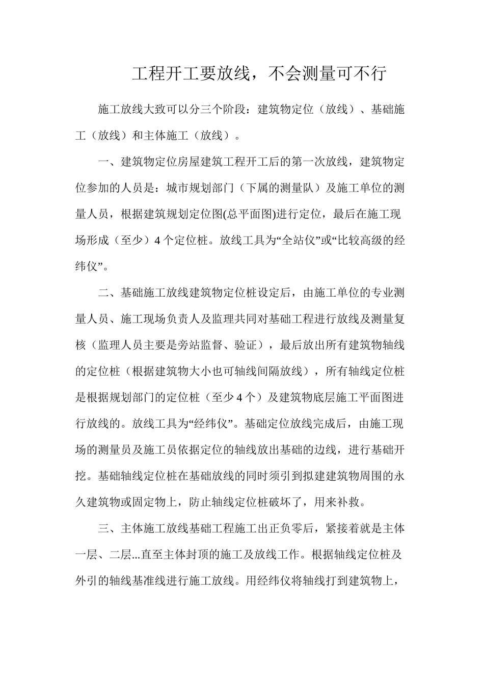 工程开工要放线，不会测量可不行_第1页
