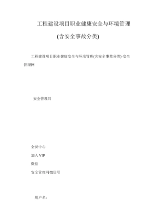 工程建设项目职业健康安全与环境管理