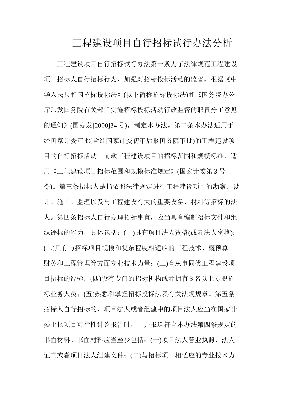 工程建设项目自行招标试行办法分析_第1页