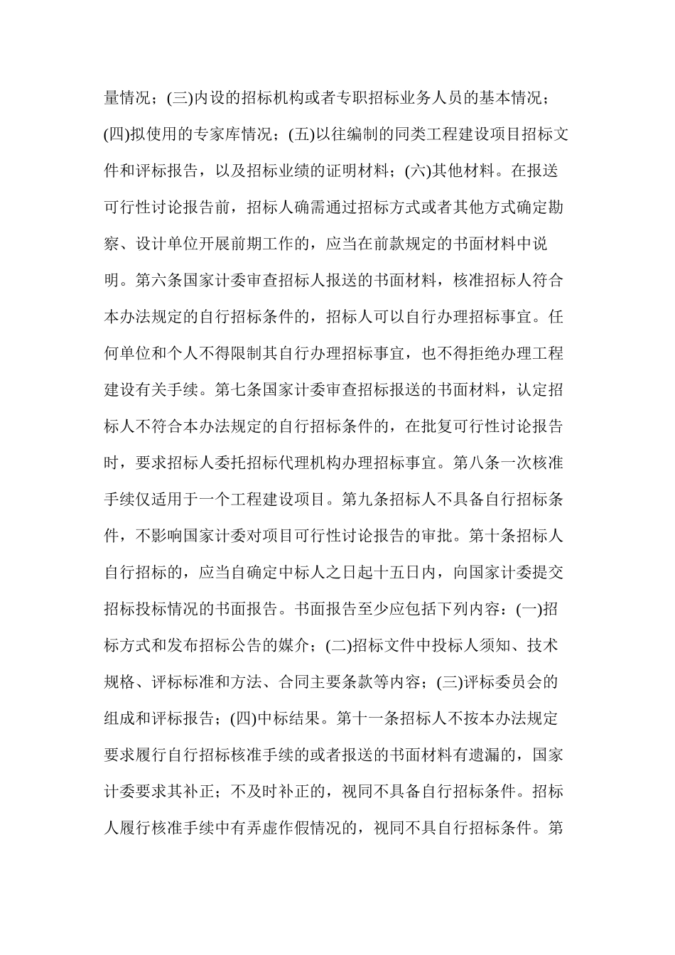 工程建设项目自行招标试行办法分析_第2页