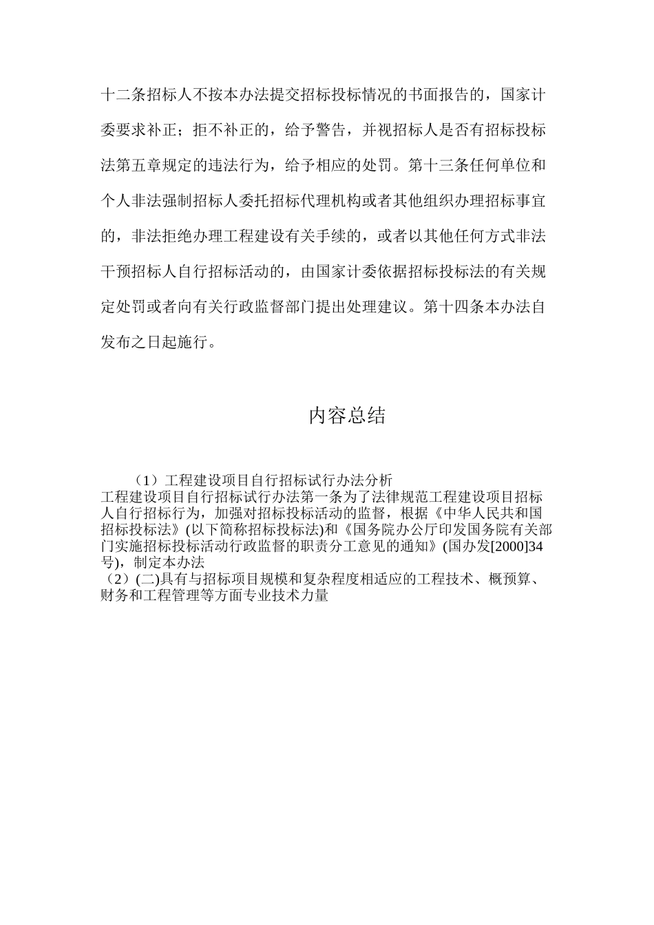 工程建设项目自行招标试行办法分析_第3页