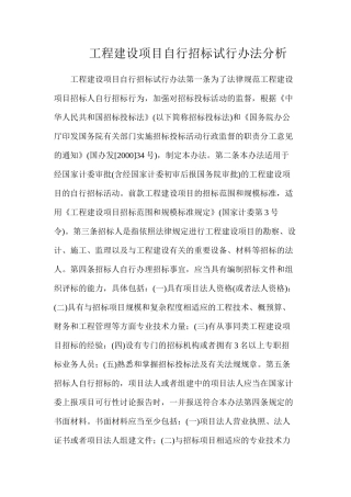 工程建设项目自行招标试行办法分析
