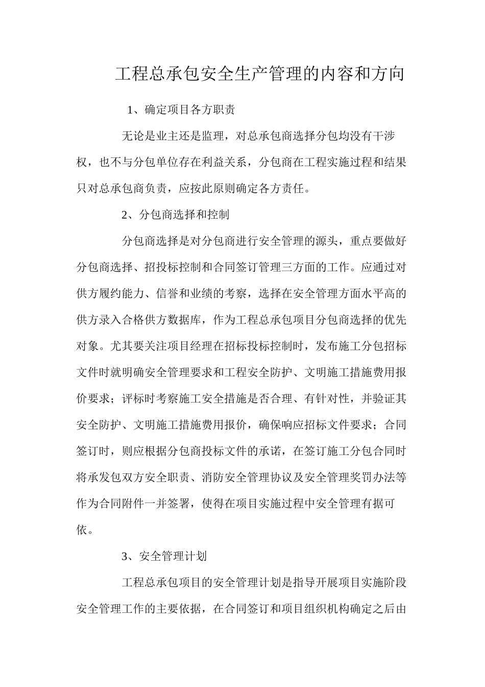 工程总承包安全生产管理的内容和方向 _第1页