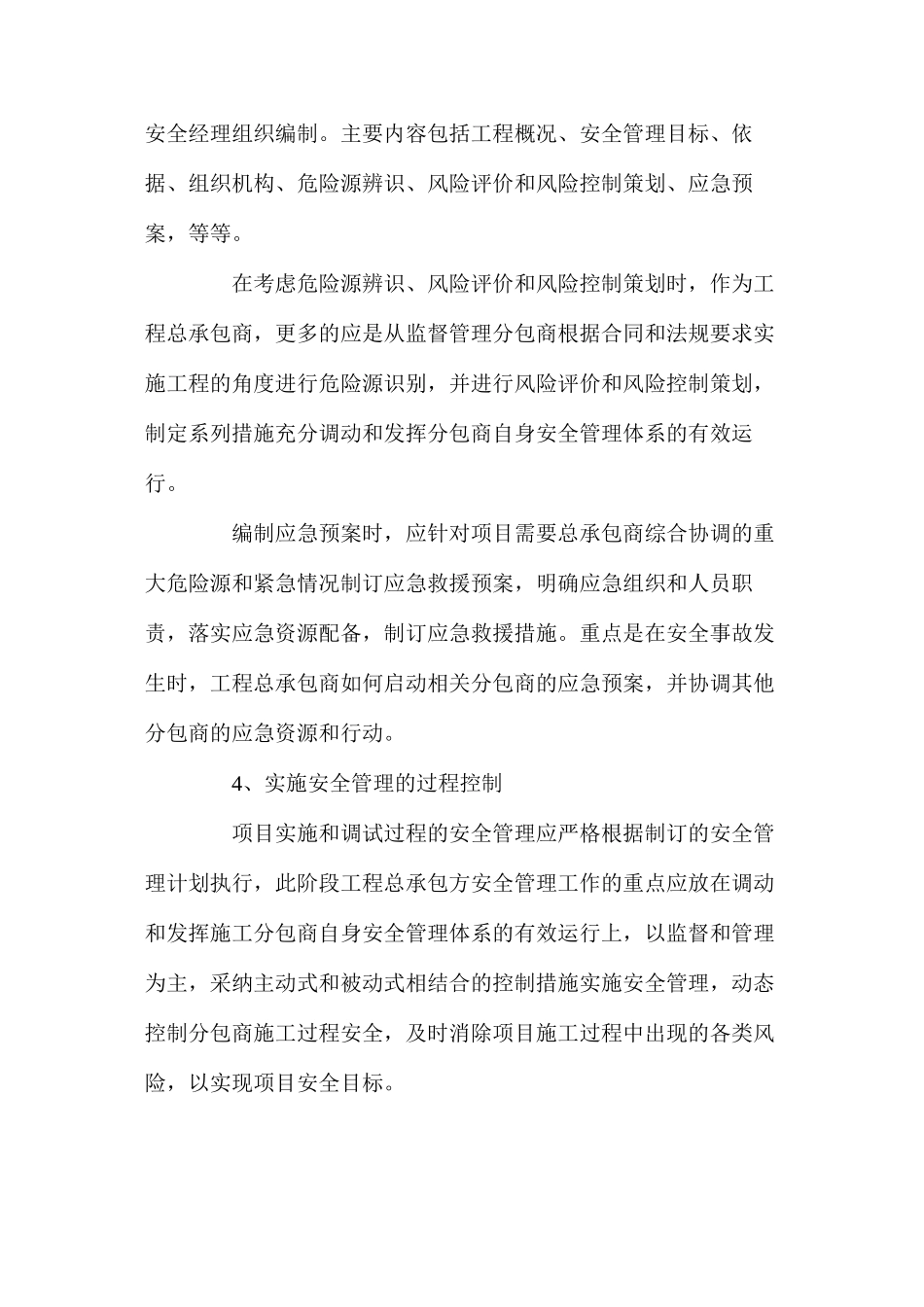 工程总承包安全生产管理的内容和方向 _第2页