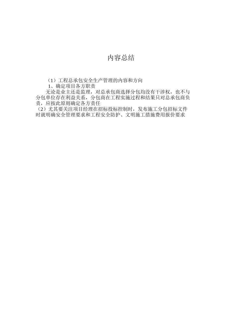 工程总承包安全生产管理的内容和方向 _第3页