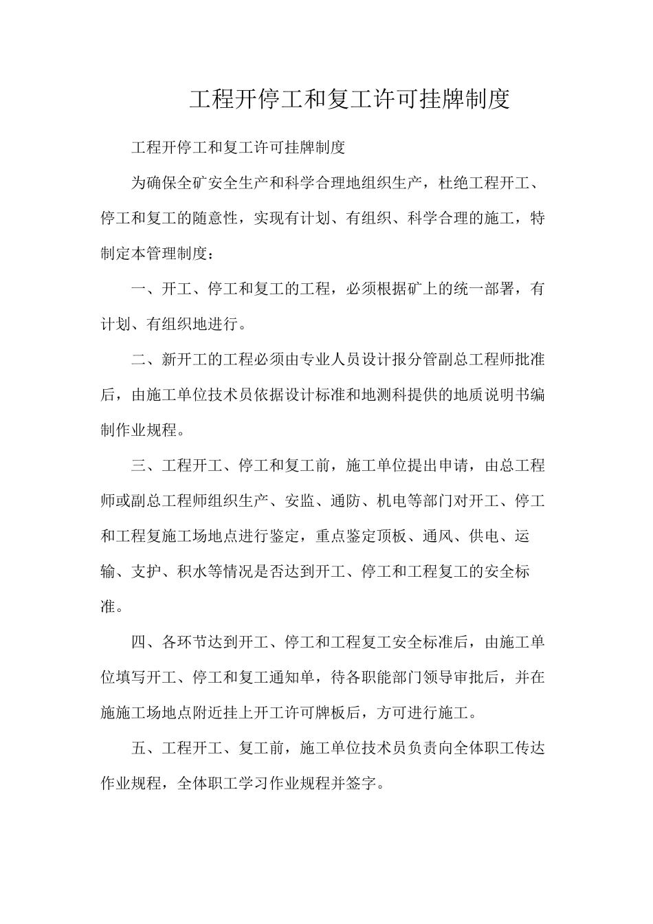 工程开停工和复工许可挂牌制度_第1页