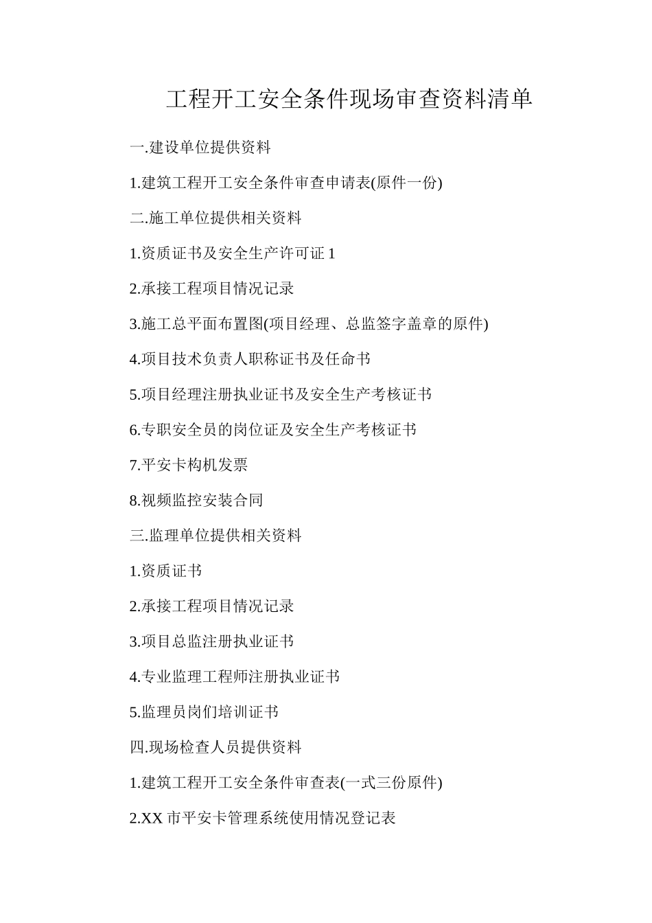 工程开工安全条件现场审查资料清单_第1页