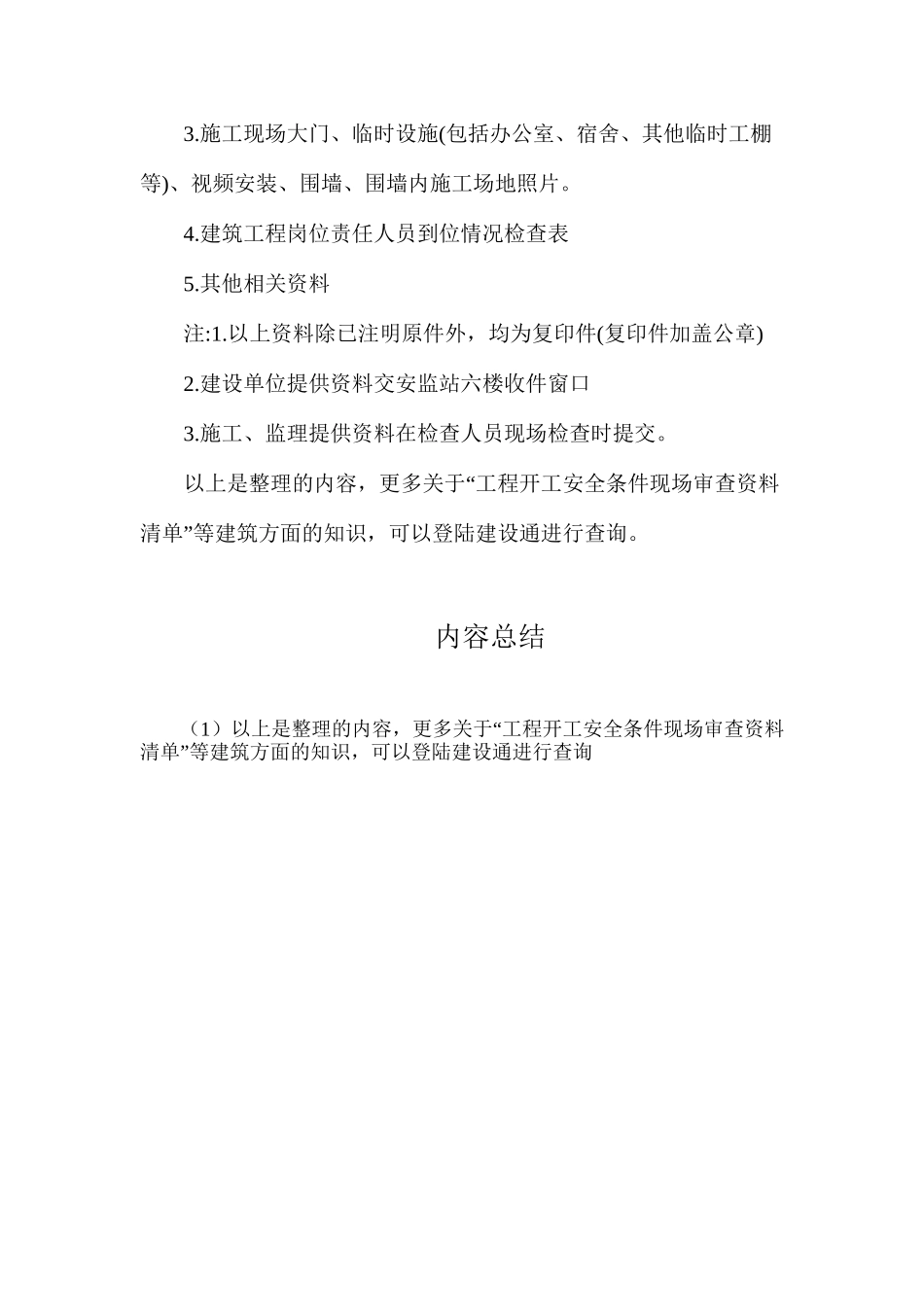 工程开工安全条件现场审查资料清单_第2页