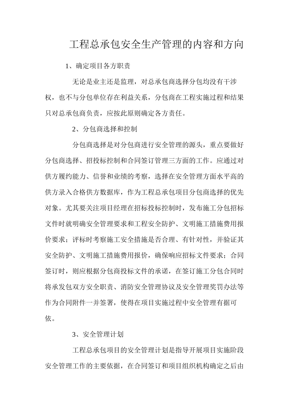 工程总承包安全生产管理的内容和方向_第1页