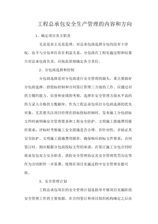 工程总承包安全生产管理的内容和方向