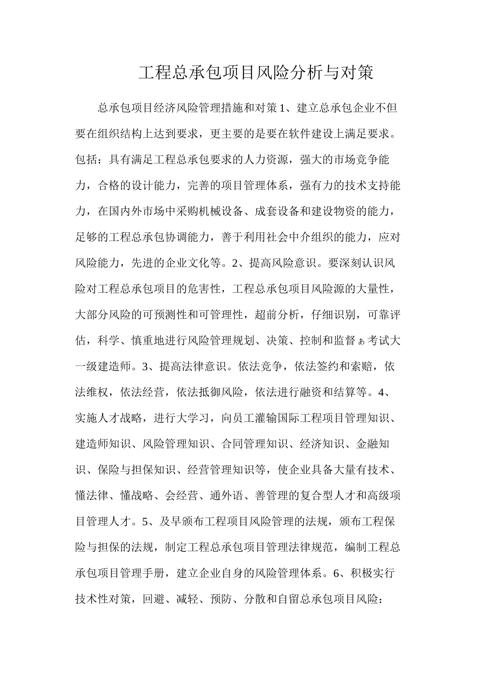 工程总承包项目风险分析与对策_第1页