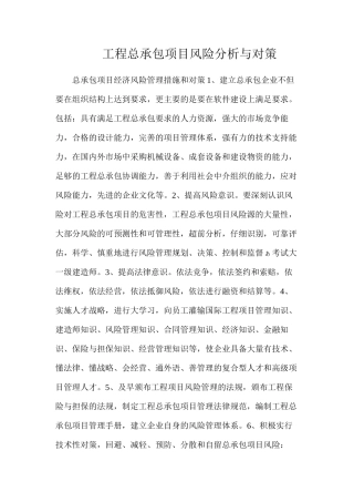 工程总承包项目风险分析与对策