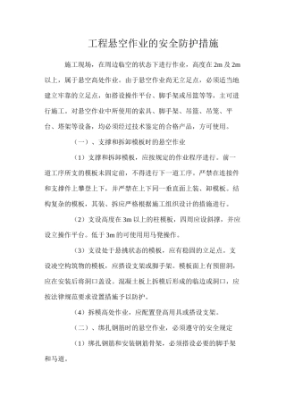 工程悬空作业的安全防护措施