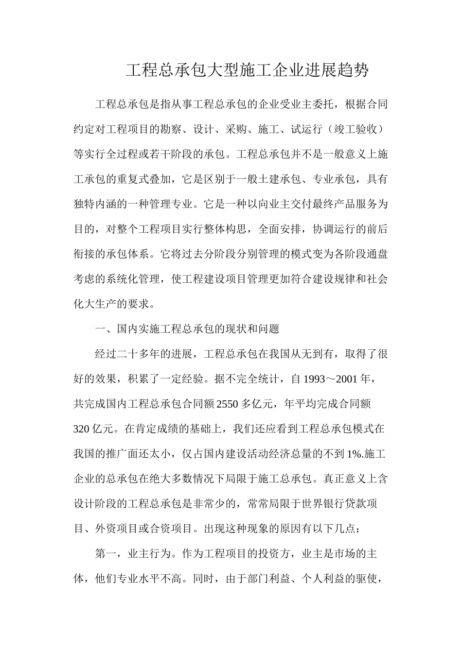 工程总承包大型施工企业发展趋势_第1页