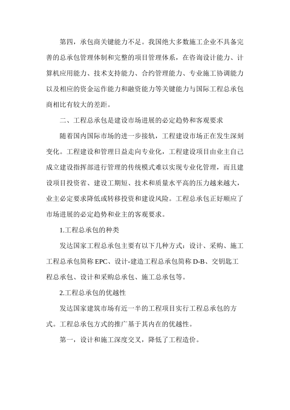 工程总承包大型施工企业发展趋势_第3页