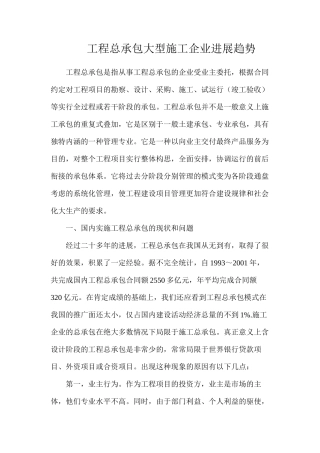 工程总承包大型施工企业发展趋势