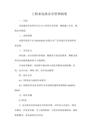 工程承包商安全管理制度