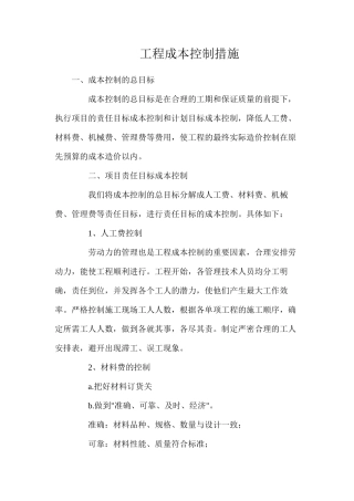 工程成本控制措施