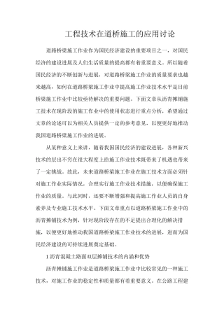 工程技术在道桥施工的应用研究