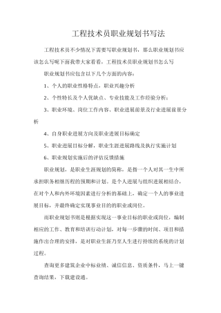 工程技术员职业规划书写法