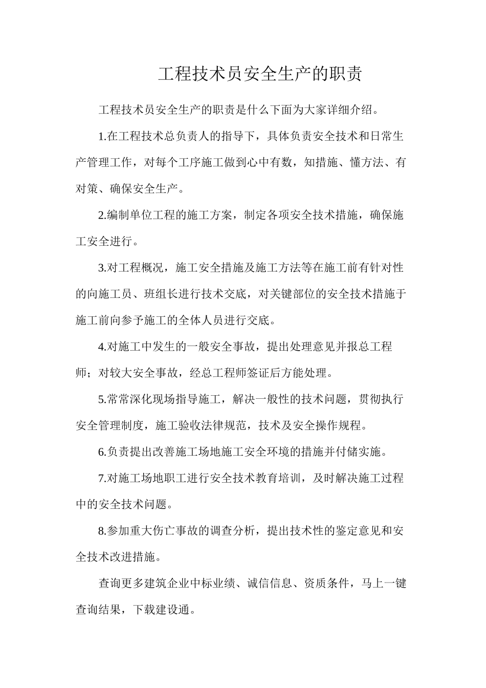 工程技术员安全生产的职责_第1页