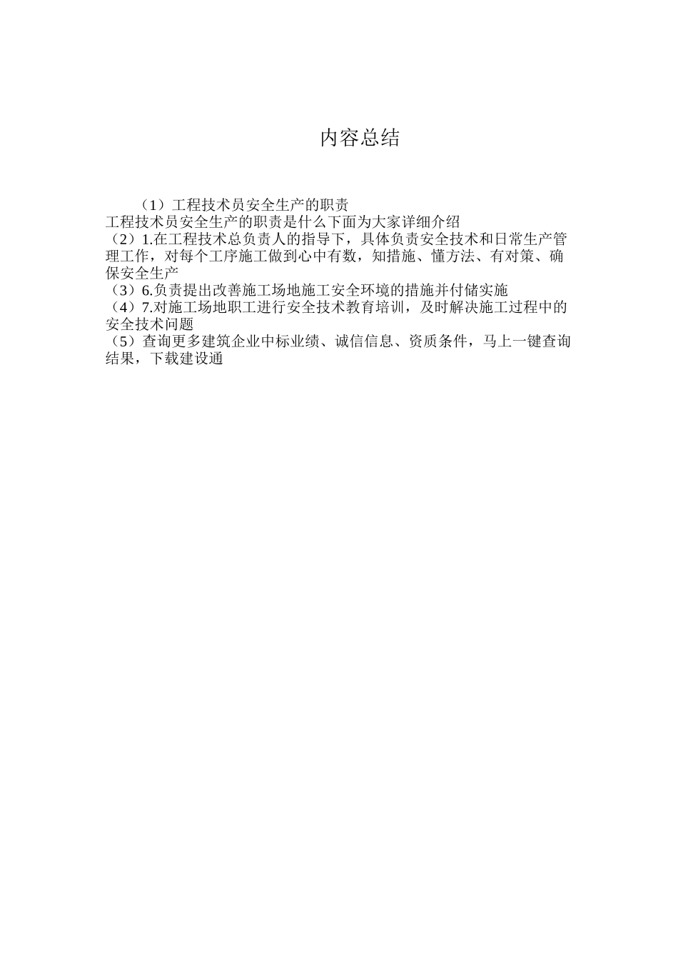 工程技术员安全生产的职责_第2页