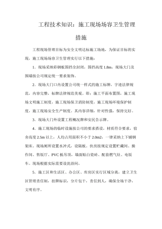 工程技术知识：施工现场场容卫生管理措施