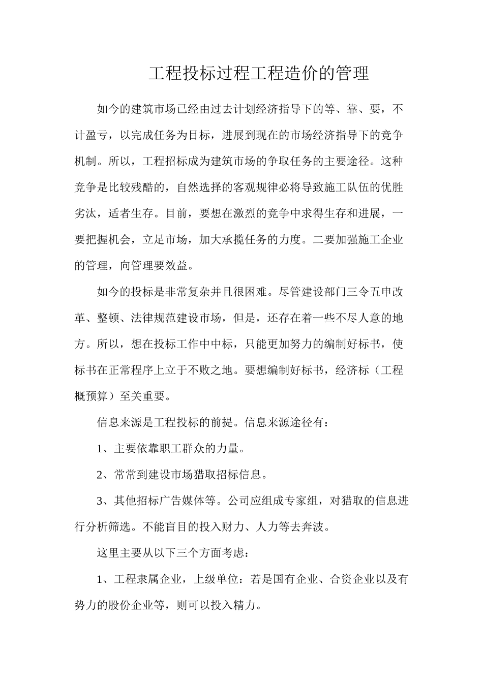 工程投标过程工程造价的管理_第1页