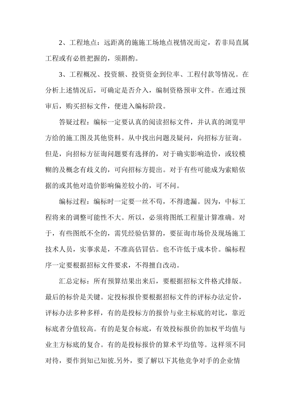 工程投标过程工程造价的管理_第2页