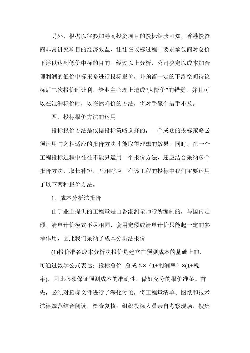 工程投标报价策略与方法的运用_第3页
