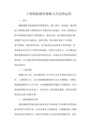 工程投标报价策略与方法的运用