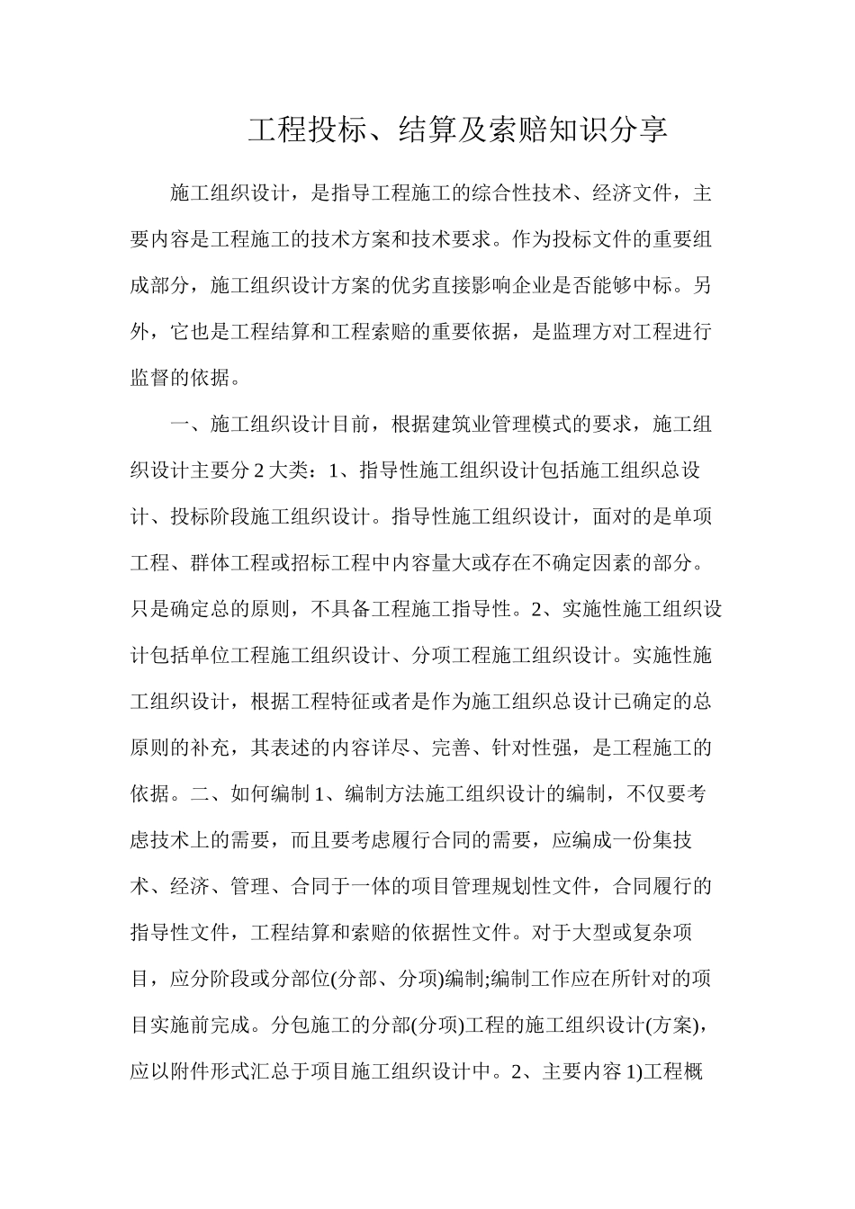 工程投标、结算及索赔知识分享_第1页