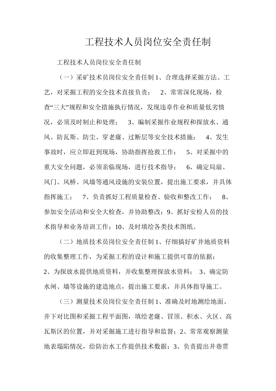 工程技术人员岗位安全责任制_第1页