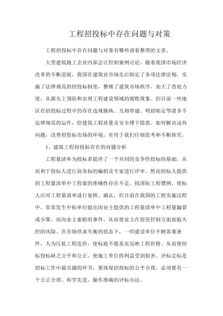 工程招投标中存在问题与对策