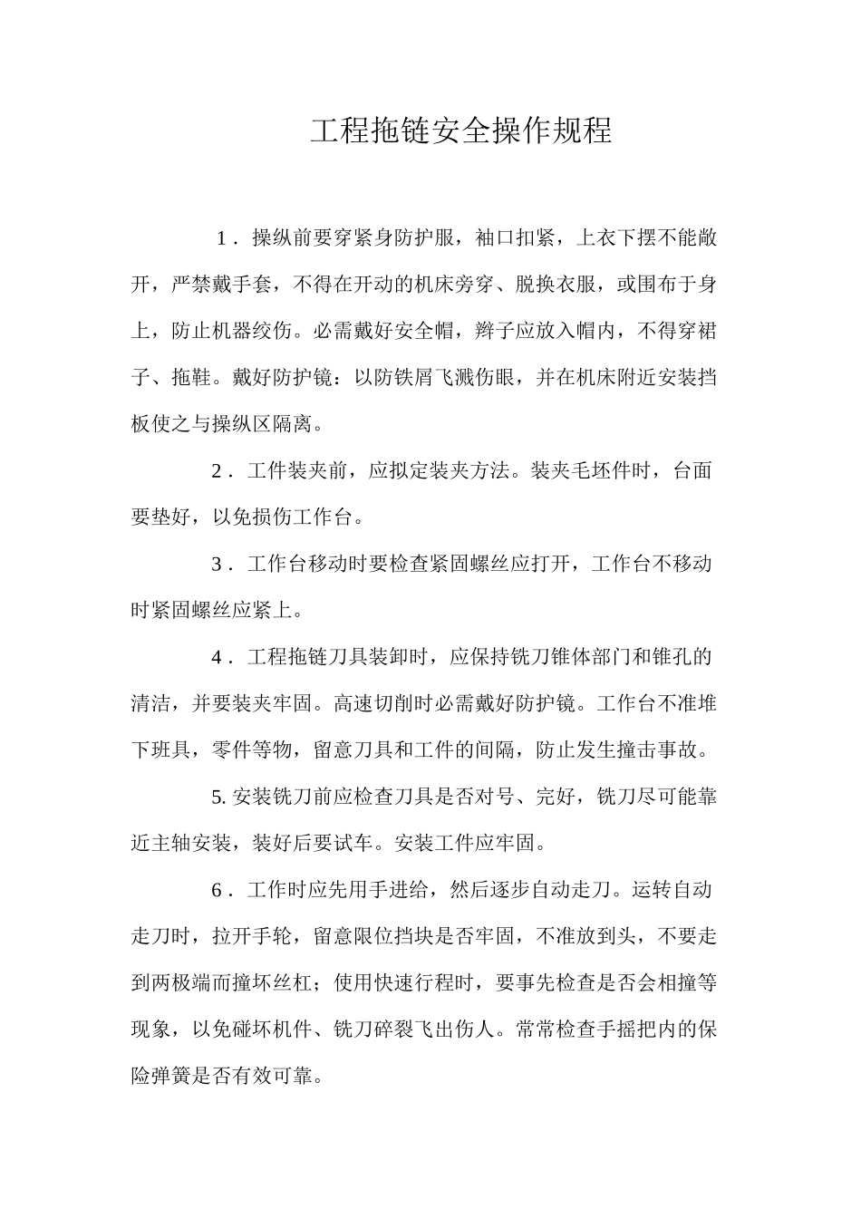 工程拖链安全操作规程 _第1页