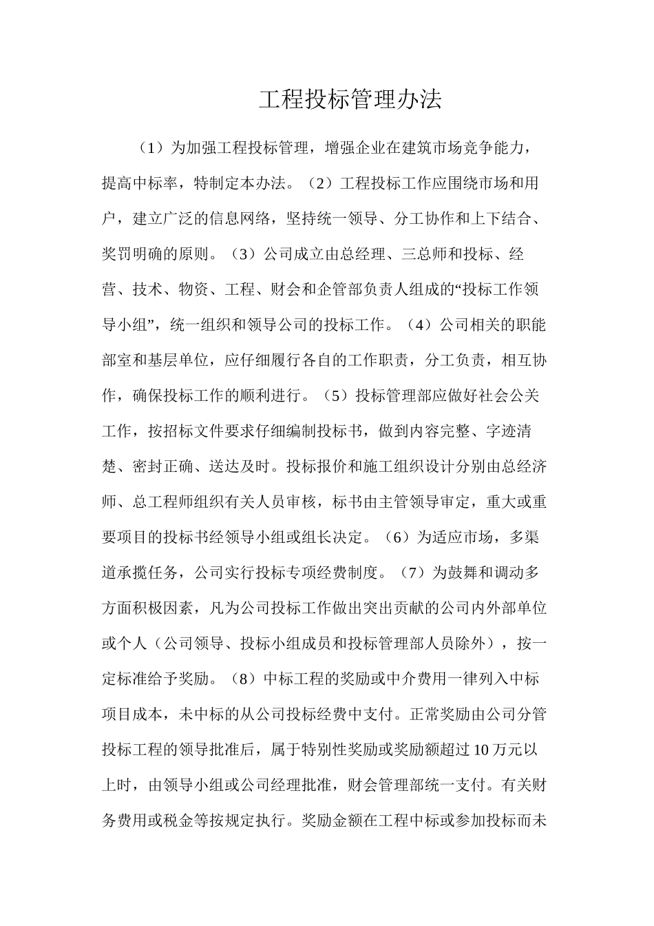 工程投标管理办法_第1页